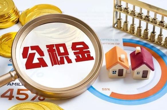 黄南成都离职公积金提取代办（黄南成都离职取住房公积金都需要准备什么材料）